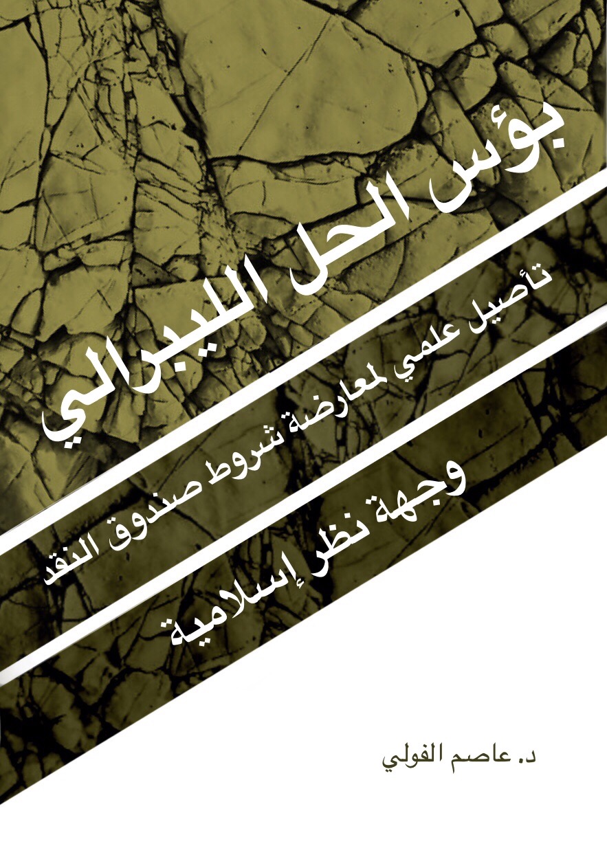 بؤس الحل الليبرالي