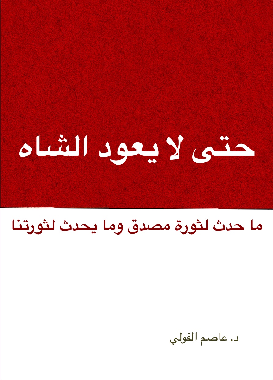حتى لا يعود الشاة‎