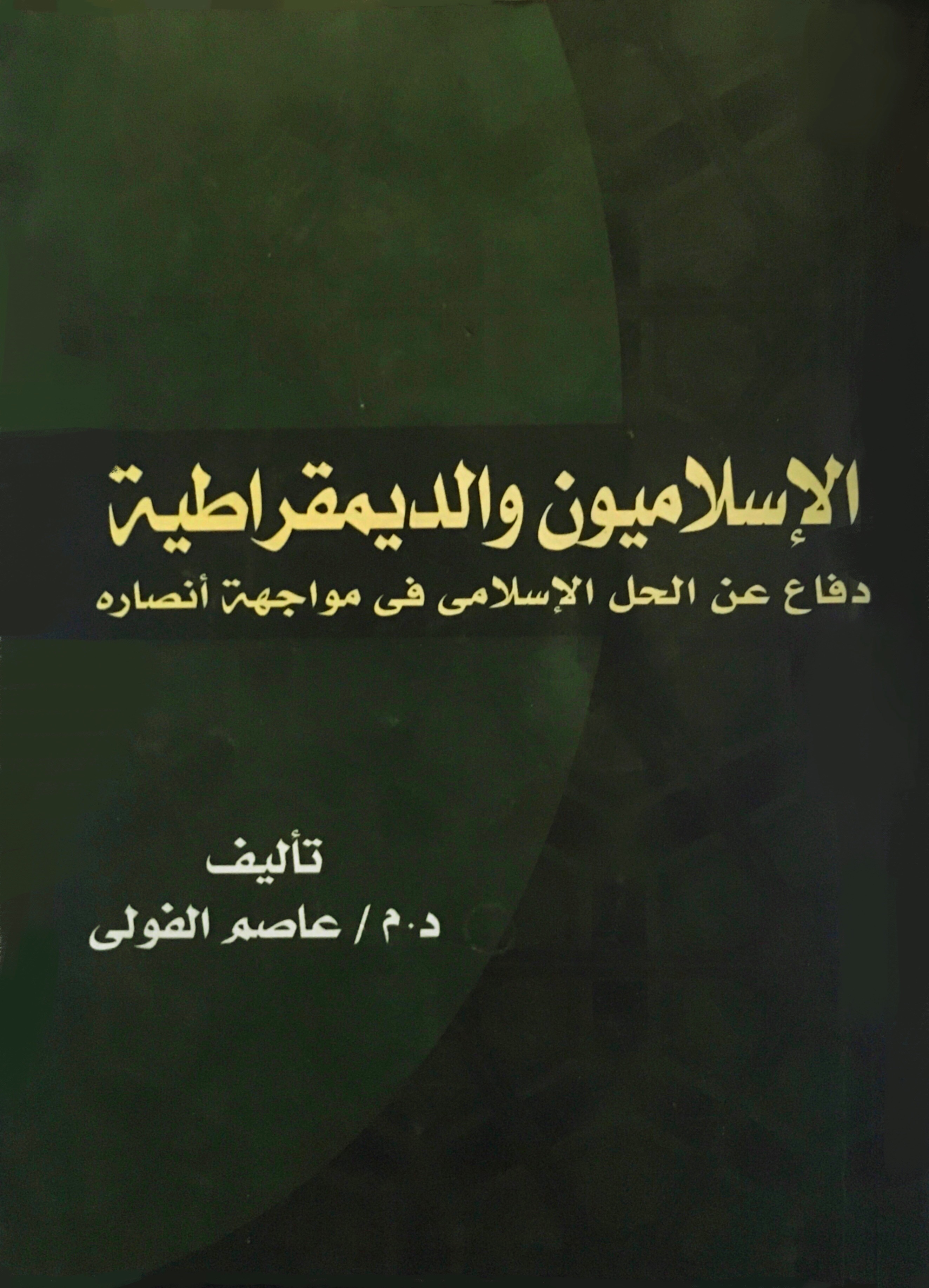 الإسلاميون والديمقراطية‎
