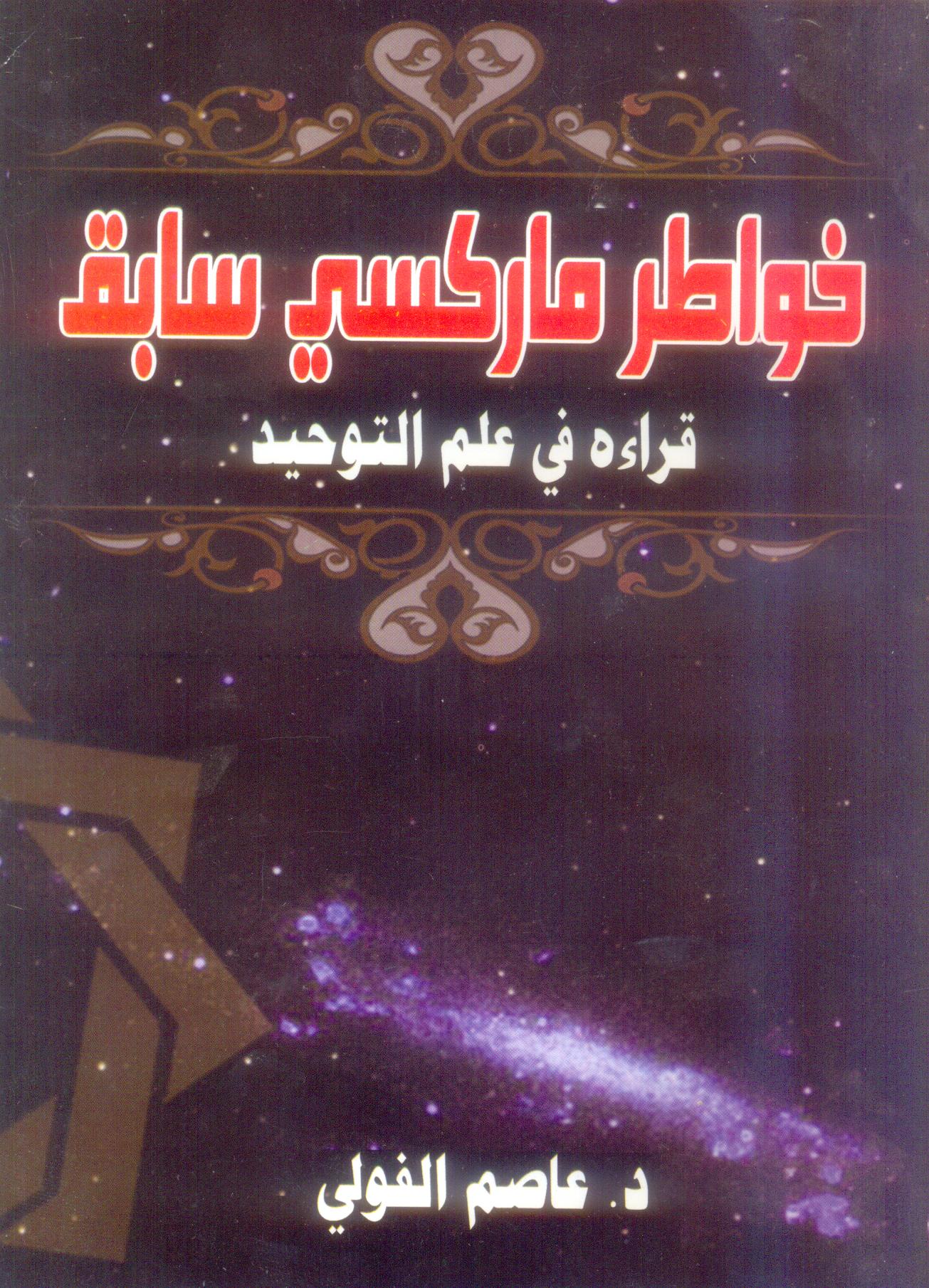 خواطر ماركسي سابق‎